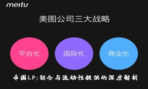 币圈LP：锁仓与流动性提供的深度解析