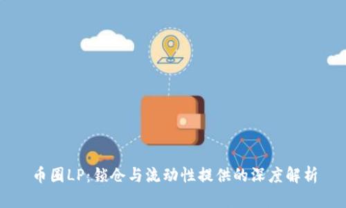 币圈LP：锁仓与流动性提供的深度解析