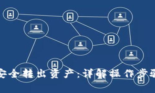 冷钱包如何安全转出资产：详解操作步骤与注意事项