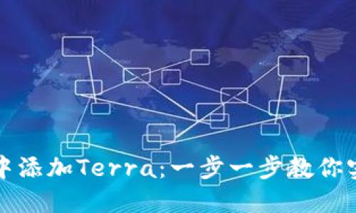 如何在小狐钱包中添加Terra:一步一步教你实现数字资产管理