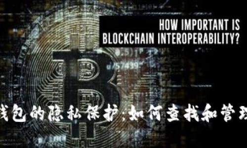 冷钱包的隐私保护：如何查找和管理ID