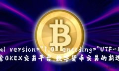 ?xml version=＂1.0＂ encoding=＂UTF-8＂?探索0KEX交易平
