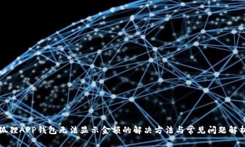 狐狸APP钱包无法显示金额的解决方法与常见问题解析