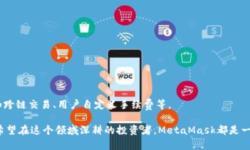   MetaMask钱包APK：从初学者到高手的全方位指南 / 

 guanjianci MetaMask, 加密钱包, APK下载, 区块链, 安全性 /guanjianci 

引言
在数字货币飞速发展的时代，越来越多的人开始关注加密资产的管理与交易。而MetaMask钱包作为一个桥梁，让用户能够轻松地连接至以太坊网络及其相关的去中心化应用（DApps）。无论你是加密货币的新手，还是市场上的老玩家，MetaMask都提供了丰富的功能和易用的界面。而今天，我们将深入探讨MetaMask钱包APK的使用，以及如何最大限度地发挥这一工具的潜力。

一、什么是MetaMask？
MetaMask是一个加密货币钱包，主要用于以太坊及其ERC-20代币的管理。它不仅可以存储和发送加密货币，还能与各种去中心化交易所（DEX）和应用程序无缝连接。通过MetaMask，用户可以轻松地与区块链互动，实现资产的管理、交易和投资。

以其用户友好的界面和强大的功能，MetaMask逐渐成为区块链用户的首选工具。这款应用可以在浏览器扩展和移动端APK形式存在，因此无论你是在电脑上，还是在手机上，都可以轻松使用。

二、MetaMask钱包的核心功能
作为一款功能强大的钱包，MetaMask提供了多种实用的功能。以下是MetaMask的一些核心功能：

ul
    listrong便捷的资产管理：/strong用户可以简单地创建多个账户，每个账户可以管理不同的加密资产。同时，用户还可以导入其他钱包的数据，以便于集中管理。/li
    listrong去中心化应用接入：/strongMetaMask让用户能够轻松地连接至各类DApps，无需繁琐的操作，只需点击几下即可完成。/li
    listrong交易签名和转账：/strong用户可以直接在应用内进行加密资产的转账，不仅方便，而且安全。/li
    listrong安全性：/strongMetaMask对于用户的私钥采取加密存储，确保用户的资产安全。/li
/ul

三、如何下载MetaMask钱包APK
下载MetaMask钱包的方法相对简单。在开始之前，请确保您的手机满足相应的操作系统要求。以下是下载的步骤：

ol
    listrong访问官网下载页面：/strong首先，请前往MetaMask的官方网站（https://metamask.io），在页面上找到“下载”按钮。/li
    listrong选择Android或iOS版本：/strong根据你的手机操作系统选择对应的版本，点击相应的下载链接。/li
    listrong完成下载与安装：/strongAPK文件下载完成后，点击文件进行安装。在安装过程中，请确保允许安装来自未知来源的应用。/li
/ol

安装完成后，您可以在手机桌面找到MetaMask的图标，点击进入应用，开始创建您的钱包。

四、创建MetaMask钱包
安装完MetaMask后，您需要创建一个新钱包。在创建过程中，MetaMask会提示您设置一个强大的密码，并生成一个助记词。助记词是恢复钱包的唯一方式，请务必妥善保管，不要与他人分享。

ol
    listrong打开应用：/strong点击MetaMask图标，进入应用界面。/li
    listrong选择“创建新钱包”：/strong按提示操作，输入您希望设置的强密码。/li
    listrong保存助记词：/strong在设置完成后，MetaMask将生成一组助记词，请务必将其记录下来，避免丢失。/li
/ol

五、如何使用MetaMask进行交易
创建钱包后，您就可以使用MetaMask进行加密资产的交易了。无论是发送、接收还是交换资产，过程都相对简单。以下是基本交易的步骤：

ol
    listrong接收加密资产：/strong点击“接收”按钮，复制生成的地址，或直接使用二维码让其他用户扫描。/li
    listrong发送加密资产：/strong点击“发送”按钮，输入接收者的地址及转账金额，系统会自动计算所需的矿工费，确认后即可完成转账。/li
    listrong与DApps互动：/strong在浏览器中打开希望使用的DApp，MetaMask会自动弹出连接确认框，确认后即可进行操作。/li
/ol

六、提高安全性的建议
虽然MetaMask提供了多重安全措施，但用户仍需增强自身的安全意识。以下是一些实用的安全建议：

ul
    listrong定期更新：/strong时常检查MetaMask是否有新版本，并及时更新以获取最新的安全补丁。/li
    listrong备份助记词：/strong将助记词保存在安全的地方，建议纸质记录，而非存储在云端。/li
    listrong启用双重认证：/strong如果可能的话，使用带有双重认证的邮箱，增加账户安全性。/li
/ul

七、常见问题解答
使用MetaMask过程中，用户经常会遇到一些问题。以下是一些常见问题及解决方案：

dl
    dtstrongQ1: 如果我忘记了助记词怎么办？/strong/dt
    ddA: 如果您忘记助记词，无法恢复钱包，因此请务必仔细保管。/dd

    dtstrongQ2: MetaMask可以支持哪些代币？/strong/dt
    ddA: MetaMask支持以太坊及其ERC-20、ERC-721代币，用户可随时添加自定义代币。/dd

    dtstrongQ3: 如何查看交易记录？/strong/dt
    ddA: 在应用内，您可以点击“活动”查看所有交易记录。/dd
/dl

八、未来展望
随着区块链技术的不断发展，MetaMask也在不断地进行改进与创新。其团队致力于提供用户更安全、更便捷的服务。未来，MetaMask将有可能引入更多的功能，例如跨链交易、用户自定义手续费等。

总之，MetaMask钱包APK为用户提供了一个强大而灵活的工具，使其能够更好地进入加密货币和区块链的世界。无论你是一个刚刚接触数字资产的新手，还是一个希望在这个领域深耕的投资者，MetaMask都是一个不可或缺的财富管理助理。希望每位用户都能通过MetaMask，顺利展开自己的数字资产之旅！