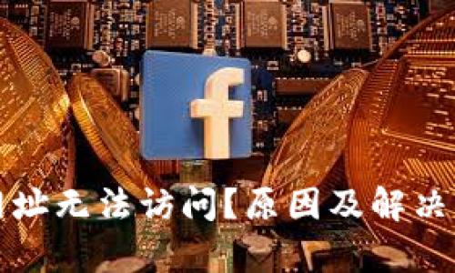 小狐钱包网址无法访问？原因及解决方案全解析