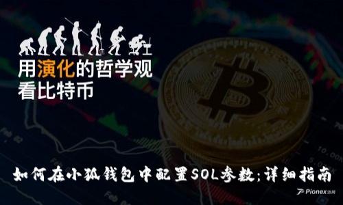 如何在小狐钱包中配置SOL参数：详细指南