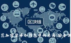 如何防范加密货币冷钱包中的木马：安全保护指