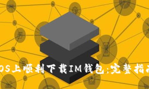 如何在iOS上顺利下载IM钱包：完整指南与技巧