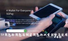 探索TP钱包冷钱包及创建钱包的双重优势与使用指