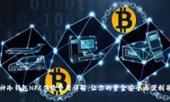 库神冷钱包NFC传输费用详解：让你的资金安全与