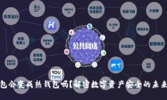 冷钱包会变成热钱包吗?解密数字资产安全的未