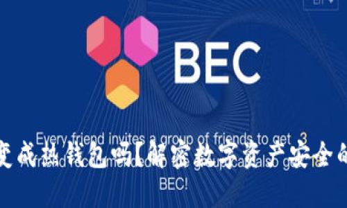 冷钱包会变成热钱包吗？解密数字资产安全的未来趋势