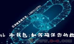 揭秘 Bithumb 冷钱包:如何确保你的数字资产安全