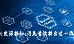 冷钱包的发源揭秘:谁是首次提出这一概念的人