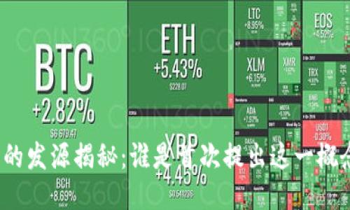 冷钱包的发源揭秘：谁是首次提出这一概念的人？