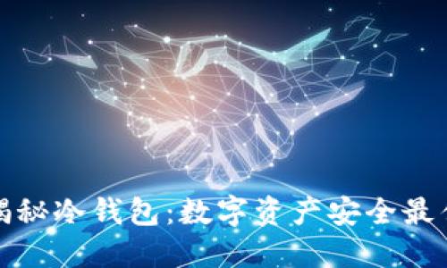 深度揭秘冷钱包：数字资产安全最佳选择