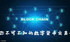 币coin：你不可不知的数字货币交易平台揭秘