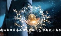 如何用折纸制作简单又漂亮的冷钱包:视频教程