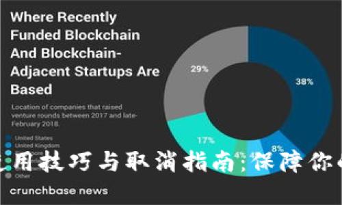 题目： 冷钱包使用技巧与取消指南：保障你的数字资产安全