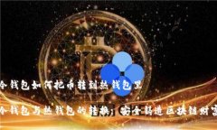 冷钱包如何把币转到热钱包里冷钱包与热钱包的