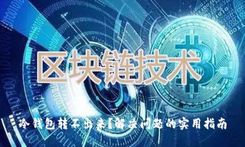 冷钱包转不出来?解决问题的实用指南