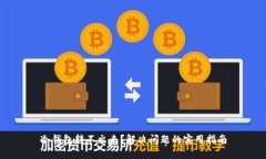 冷钱包转不出来?解决问题的实用指南