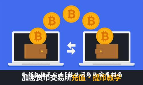 冷钱包转不出来?解决问题的实用指南