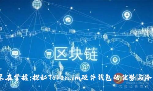 安全无忧,尽在掌握:探秘Token.im硬件钱包的优势与冷钱包的魅力