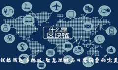 探索钱能钱包手机版：智慧理财与日常消费的完
