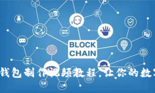 2023年最全冷钱包制作视频教程，让你的数字资产安全无忧