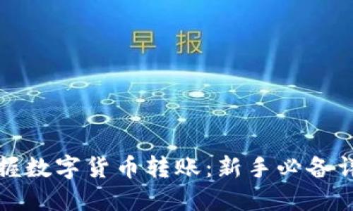 轻松掌握数字货币转账：新手必备详细教程