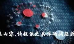 [未提供相关内容，请提供更具体的问题或主题信