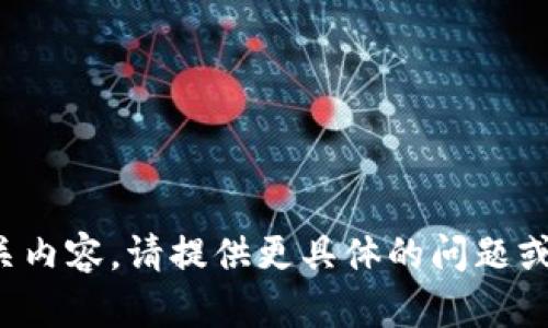 [未提供相关内容，请提供更具体的问题或主题信息。]