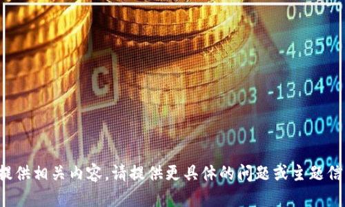 [未提供相关内容，请提供更具体的问题或主题信息。]