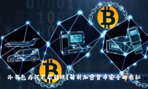 冷钱包为何不能转账？解析加密货币安全的奥秘