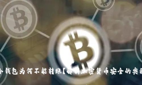冷钱包为何不能转账？解析加密货币安全的奥秘