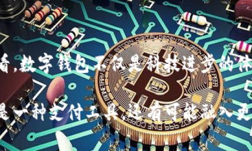 数字钱包是什么? 揭秘这个新兴支付方式的全貌

数字钱包, 电子支付, 区块链, 移动支付, 虚拟货币/guanjianci

引言
在这个信息高度发达的时代，数字生活已成为我们的日常。而在此背景下，数字钱包作为一种新兴的支付工具，逐渐走进了人们的视野。那么，数字钱包究竟是什么？它为何如此受欢迎，是否真的能够替代传统的钱包？在接下来的文字中，我们将对此进行深入探讨与剖析。

数字钱包的概念
数字钱包（Digital Wallet），顾名思义，指的是一种能够存储用户的支付信息和相关交易记录的电子工具。相较于传统钱包，它不仅能保存纸币、硬币，还能存储银行卡信息、信用卡信息、电子票据及各种优惠券等。用户可以通过它进行线上购物、转账、支付以及管理资产等多种操作。数字钱包无疑是一种革命性的支付方式，它提高了支付的便利性和安全性，让人们的生活变得更加高效。

数字钱包的种类
数字钱包可以大致分为两类：软件钱包和硬件钱包。软件钱包是通过应用程序或网站提供的支付服务，用户可以在手机、电脑等设备上直接进行支付。典型的软件钱包包括支付宝、微信支付、PayPal等。这些平台不仅支持支付，还提供了社交功能，让用户之间的互动更加便捷。

而硬件钱包则是一种物理设备，用于存储用户的数字货币，比如比特币等虚拟资产。硬件钱包的安全性相对较高，因为它们不与互联网直接连接，降低了被黑客攻击的风险。常见的硬件钱包有Ledger Nano S和Trezor等。通过使用硬件钱包，用户可以更安全地管理自己的数字资产。

数字钱包的优势
数字钱包的普及并非偶然，其背后有着诸多优势。首先，数字钱包提供了更为便捷的支付方式。无论是在商家的实体店、在线商城，还是在朋友之间转账，用户只需通过手机轻松完成交易，无需携带现金或银行卡。

其次，数字钱包的安全性相对较高。大多数提供数字钱包服务的平台都实施了严密的安全措施，如多重身份验证、数据加密等，最大限度地保护用户的资金安全。同时，用户可以随时监控自己的交易记录，更加清晰地了解资金的流向。

此外，数字钱包还具有很强的成本效益。通过一些数字钱包，用户能够享受到各种优惠和折扣，这让消费变得更加划算。例如，部分数字钱包平台会与商家合作，推出特定的优惠活动，用户在使用数字钱包支付时，能够获得额外返利或折扣，从而降低消费成本。

数字钱包的应用场景
应用场景是数字钱包成为流行趋势的重要原因之一。随着电子商务的蓬勃发展，数字钱包已广泛应用于各个领域。无论是线上购物，还是线下消费，数字钱包都能发挥其独特的作用。在这个背景下，更多的传统商家也开始接受数字钱包支付，极大地方便了消费者。

例如，在外出就餐时，消费者无需携带现金或银行卡，只需通过手机扫描店内二维码，就能够完成支付。而在旅行中，数字钱包也能够帮助人们更轻松地管理货币兑换，减少了兑换货币时的烦恼。

数字钱包与区块链的联系
对数字钱包有更深层次的理解，不能不提到区块链这一概念。区块链技术是分布式账本技术的基础，它能够确保交易的透明和不可篡改。在使用数字钱包进行虚拟货币交易时，区块链技术为用户提供了更加安全和可靠的保障。通过区块链，用户的交易信息将被记录在众多的节点上，确保没有任何单一方可以对其进行篡改。

数字钱包的安全性与风险
尽管数字钱包在安全性方面具有许多优势，但用户仍需保持警惕。网络诈骗、黑客攻击等安全隐患时常存在，使用数字钱包时，不应忽视安全防范。选择知名品牌的数字钱包服务商，开启多重身份验证，定期更新密码，都是确保账户安全的有效措施。

总结
数字钱包作为现代支付的代表，已成为一种不可逆转的趋势。其便捷性、安全性和多样化的应用场景，使其在我们的日常生活中扮演着越来越重要的角色。从支付工具的演变来看，数字钱包不仅是科技进步的体现，更是能够引领我们走向更高效的生活方式。

无论您是电子商务的消费者，还是数字货币的投资者，了解数字钱包的功能和优势都有助于您更好地适应数字支付时代的变化。未来，随着技术的不断发展，数字钱包将不仅仅是一种支付工具，还有可能融入更多的生活场景，成为我们生活不可或缺的一部分。