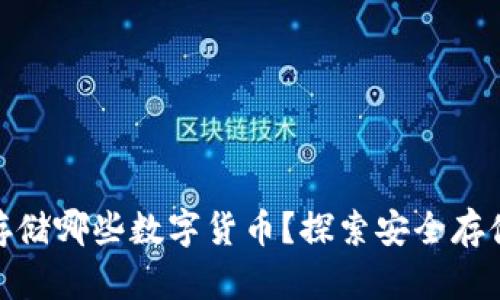 : 冷钱包能存储哪些数字货币？探索安全存储的多样选择