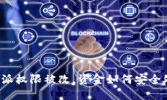 比特派权限被改,资金如何安全处理?