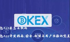 冷钱包App是怎么做的冷钱包App开发指南:安全、