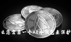 全面解读:为什么您需要一个AE冷钱包来保护您的