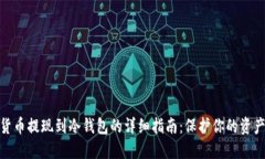 数字货币提现到冷钱包的详细指南:保护你的资