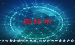 如何选择和验证冷钱包，保护你的加密资产安全