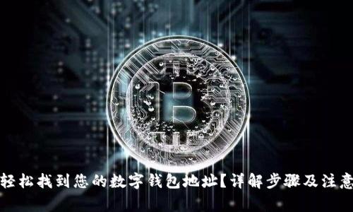 如何轻松找到您的数字钱包地址？详解步骤及注意事项