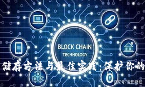 冷钱包的储存方法与最佳实践：保护你的数字资产