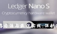 冷钱包的储存方法与最佳实践：保护你的数字资