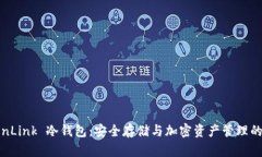 探索 TronLink 冷钱包：安全存储与加密资产管理的