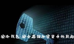 币安冷钱包：安全存储加密货币的新趋势