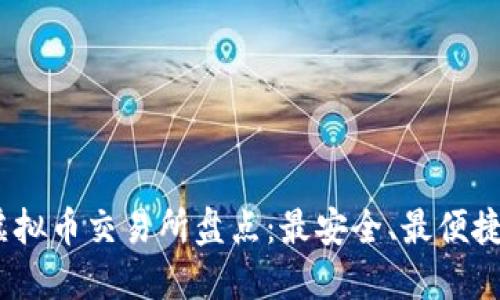 : 2023年虚拟币交易所盘点:最安全、最便捷的选择推荐
