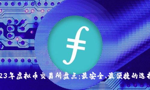 : 2023年虚拟币交易所盘点:最安全、最便捷的选择推荐